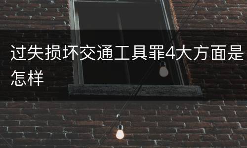 过失损坏交通工具罪4大方面是怎样