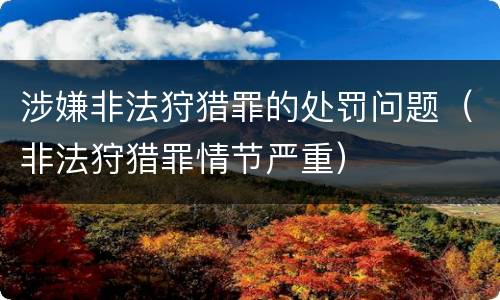 涉嫌非法狩猎罪的处罚问题（非法狩猎罪情节严重）