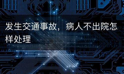 发生交通事故，病人不出院怎样处理