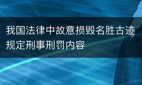 我国法律中故意损毁名胜古迹规定刑事刑罚内容