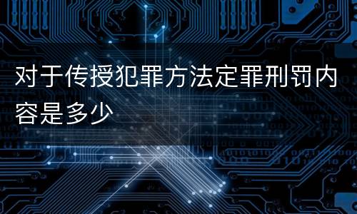 对于传授犯罪方法定罪刑罚内容是多少