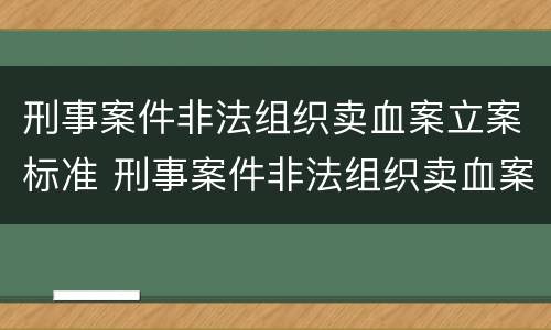 刑事案件非法组织卖血案立案标准 刑事案件非法组织卖血案立案标准最新