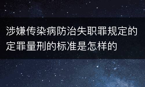 涉嫌传染病防治失职罪规定的定罪量刑的标准是怎样的