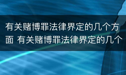 有关赌博罪法律界定的几个方面 有关赌博罪法律界定的几个方面是