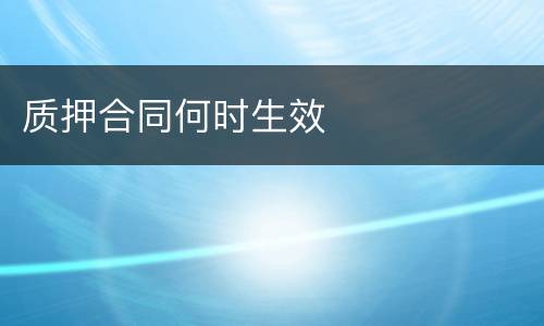 质押合同何时生效