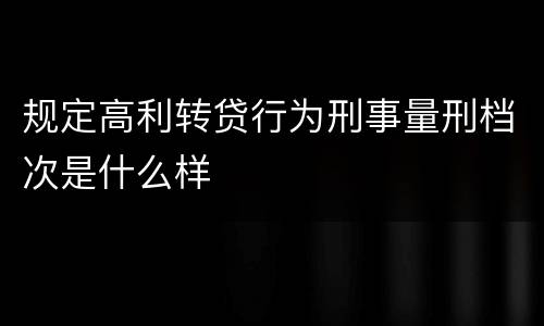 规定高利转贷行为刑事量刑档次是什么样