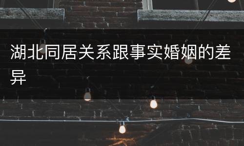 湖北同居关系跟事实婚姻的差异