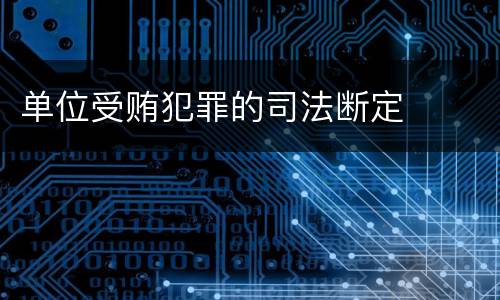 单位受贿犯罪的司法断定