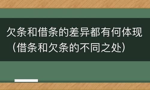 欠条和借条的差异都有何体现（借条和欠条的不同之处）