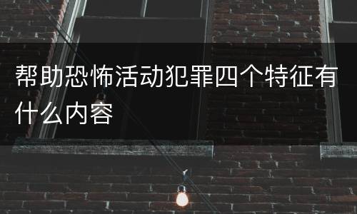 帮助恐怖活动犯罪四个特征有什么内容