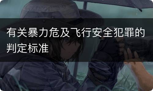 有关暴力危及飞行安全犯罪的判定标准