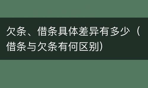 欠条、借条具体差异有多少（借条与欠条有何区别）