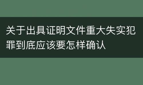 关于出具证明文件重大失实犯罪到底应该要怎样确认