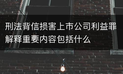 刑法背信损害上市公司利益罪解释重要内容包括什么