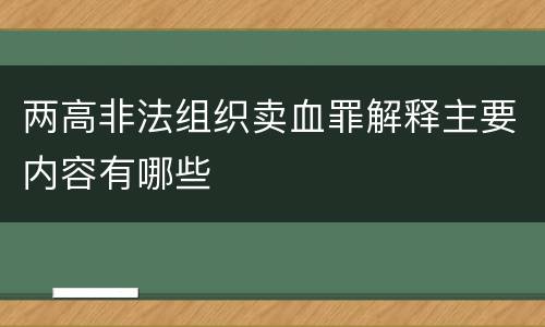 两高非法组织卖血罪解释主要内容有哪些