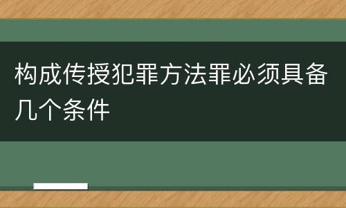 构成传授犯罪方法罪必须具备几个条件