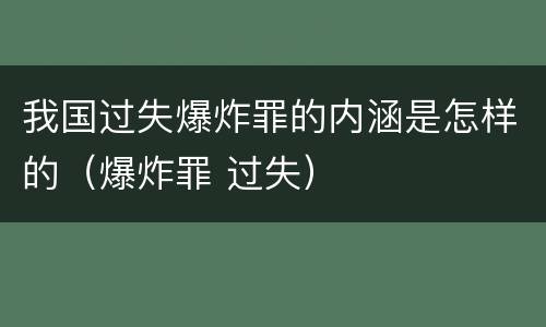 我国过失爆炸罪的内涵是怎样的（爆炸罪 过失）