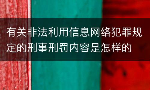 有关非法利用信息网络犯罪规定的刑事刑罚内容是怎样的