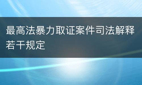 最高法暴力取证案件司法解释若干规定