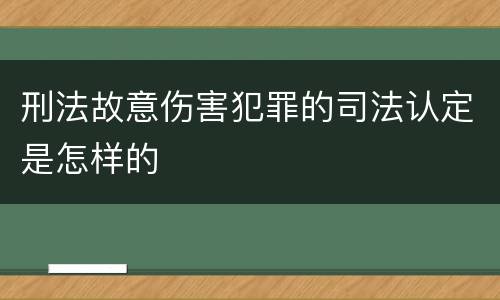 刑法故意伤害犯罪的司法认定是怎样的