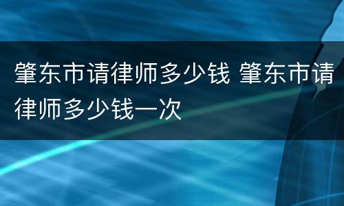 肇东市请律师多少钱 肇东市请律师多少钱一次