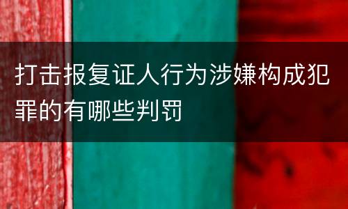 打击报复证人行为涉嫌构成犯罪的有哪些判罚