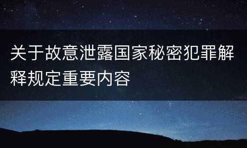关于故意泄露国家秘密犯罪解释规定重要内容