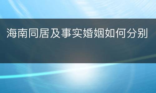 海南同居及事实婚姻如何分别