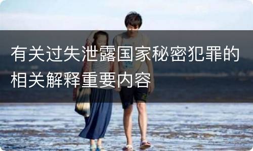 有关过失泄露国家秘密犯罪的相关解释重要内容