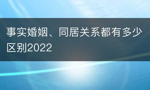 事实婚姻、同居关系都有多少区别2022