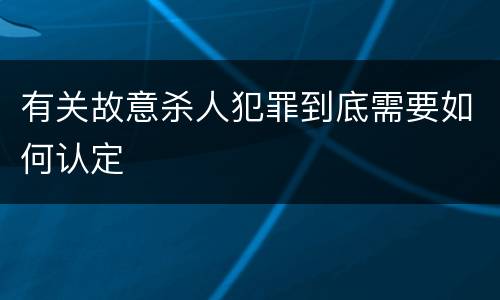 有关故意杀人犯罪到底需要如何认定