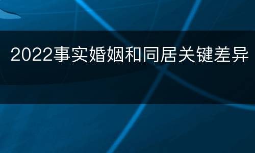 2022事实婚姻和同居关键差异