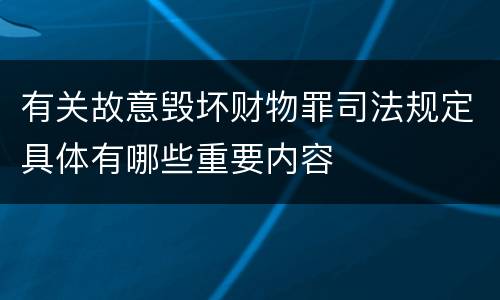 有关故意毁坏财物罪司法规定具体有哪些重要内容