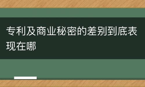 专利及商业秘密的差别到底表现在哪
