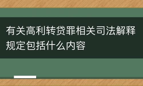 有关高利转贷罪相关司法解释规定包括什么内容