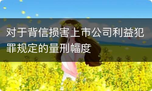 对于背信损害上市公司利益犯罪规定的量刑幅度