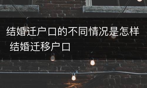 结婚迁户口的不同情况是怎样 结婚迁移户口
