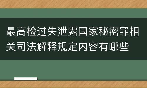 最高检过失泄露国家秘密罪相关司法解释规定内容有哪些