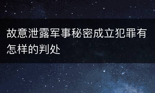 故意泄露军事秘密成立犯罪有怎样的判处