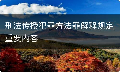 刑法传授犯罪方法罪解释规定重要内容