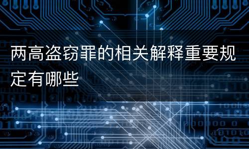 两高盗窃罪的相关解释重要规定有哪些