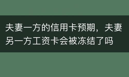 夫妻一方的信用卡预期，夫妻另一方工资卡会被冻结了吗