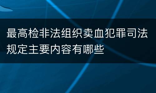 最高检非法组织卖血犯罪司法规定主要内容有哪些