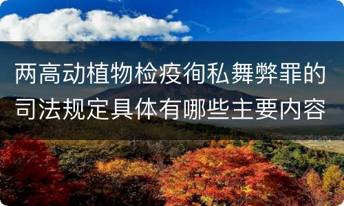 两高动植物检疫徇私舞弊罪的司法规定具体有哪些主要内容
