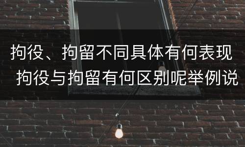 拘役、拘留不同具体有何表现 拘役与拘留有何区别呢举例说明