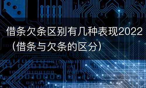 借条欠条区别有几种表现2022（借条与欠条的区分）