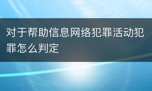 对于帮助信息网络犯罪活动犯罪怎么判定