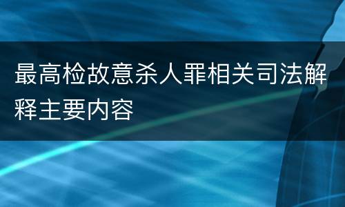 最高检故意杀人罪相关司法解释主要内容