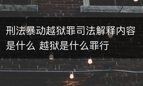 刑法暴动越狱罪司法解释内容是什么 越狱是什么罪行