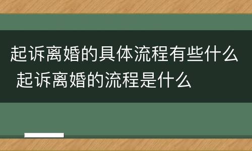 起诉离婚的具体流程有些什么 起诉离婚的流程是什么